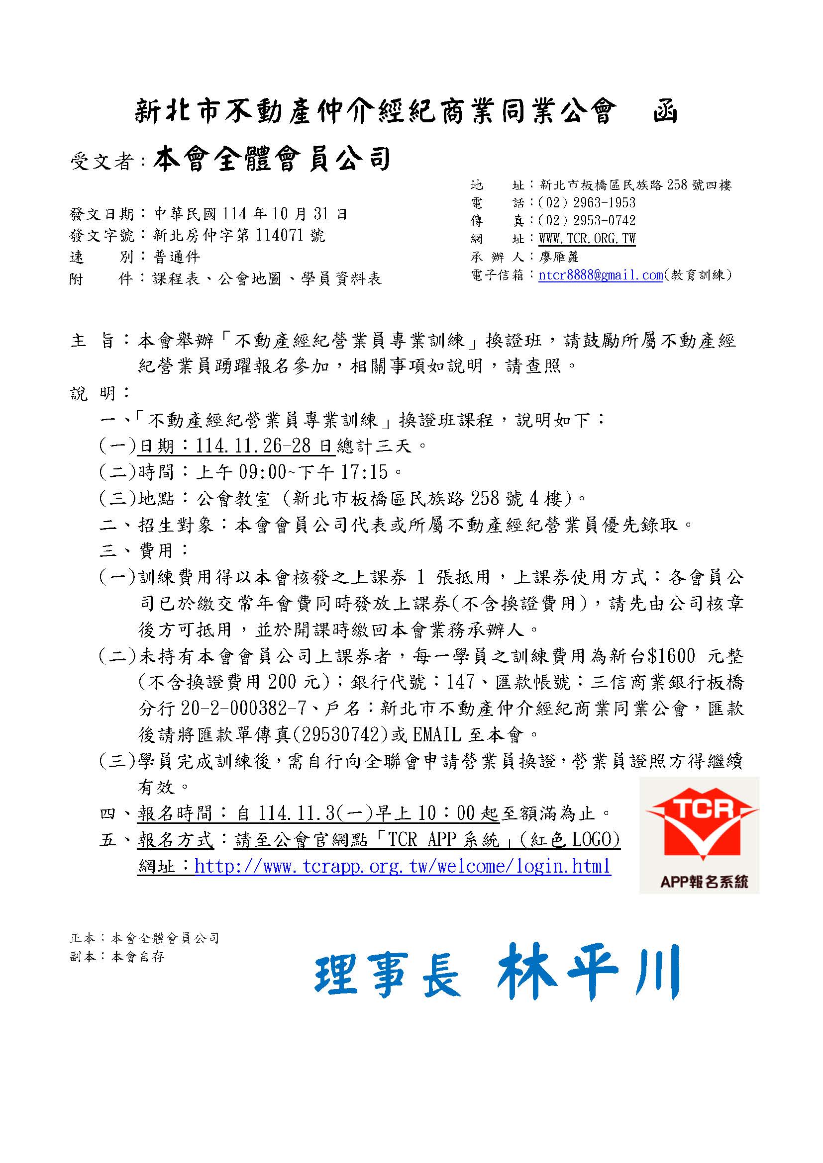 114年11月不動產營業員專業訓練複訓班