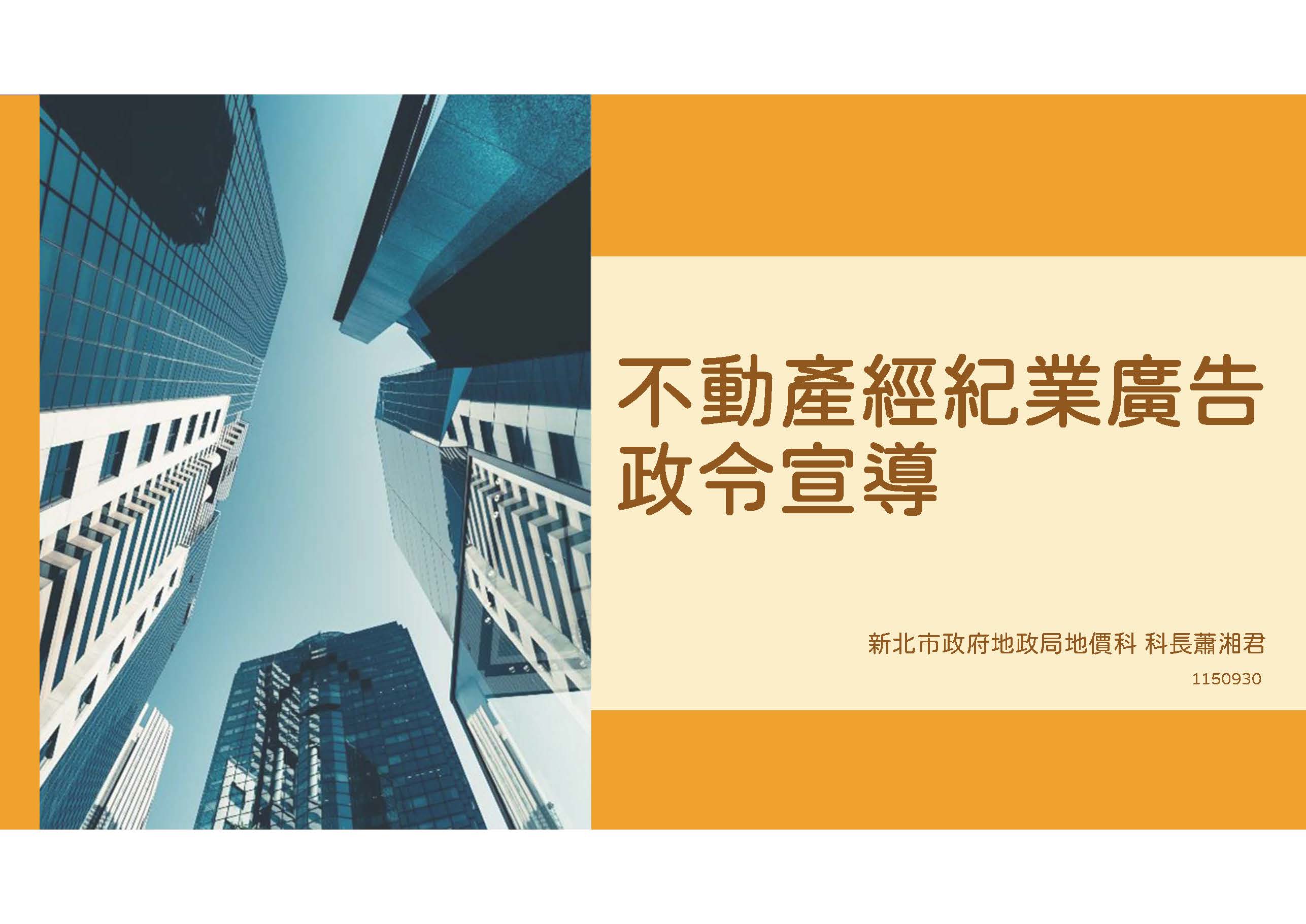 115年9月30號 地政局經紀業廣告政令宣導(可自行下載)