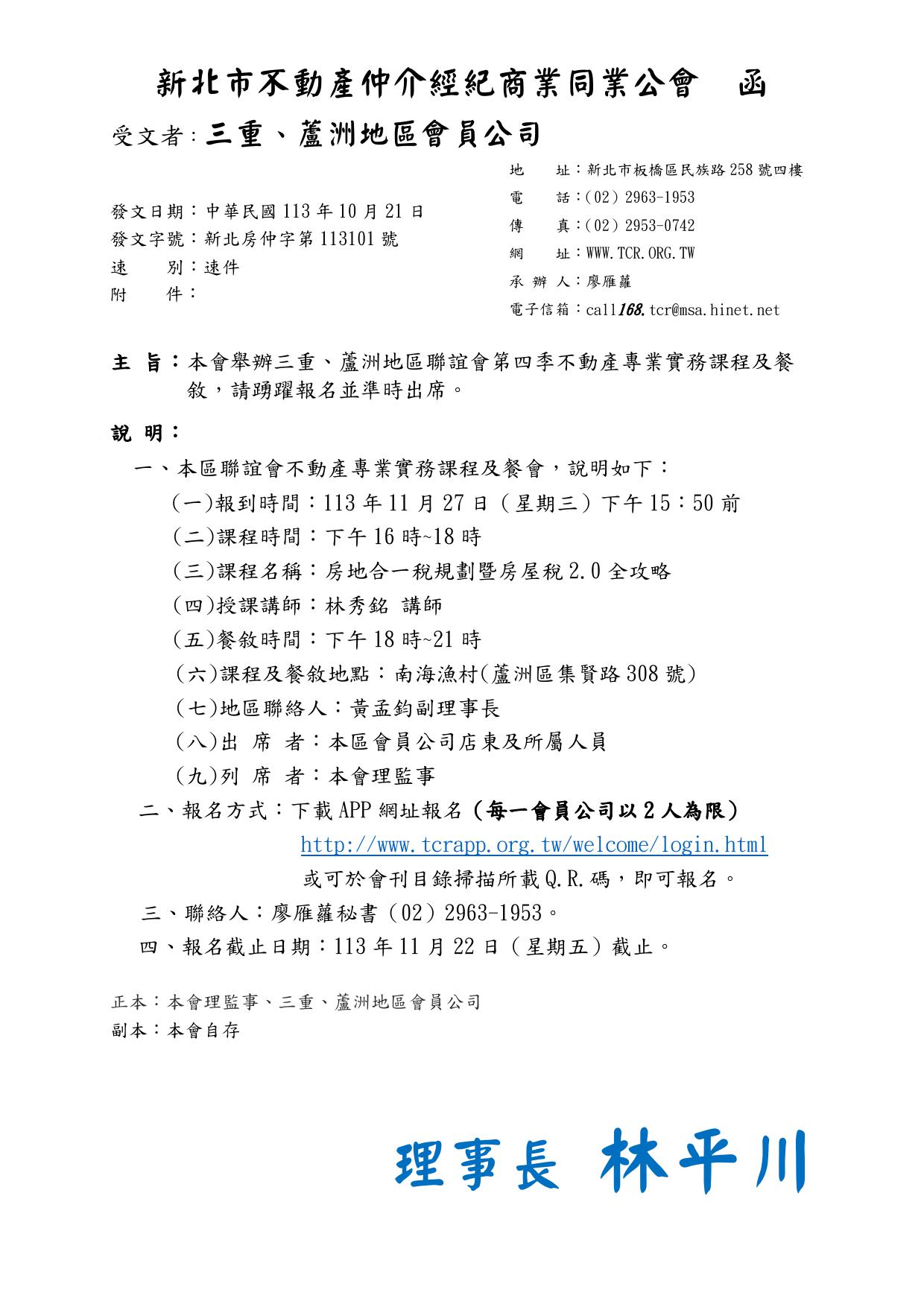 113年度三重蘆洲地區聯誼會第四季-房地合一稅規劃暨房屋稅2.0全攻略